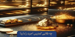چه طلایی کمترین اجرت را دارد؟
