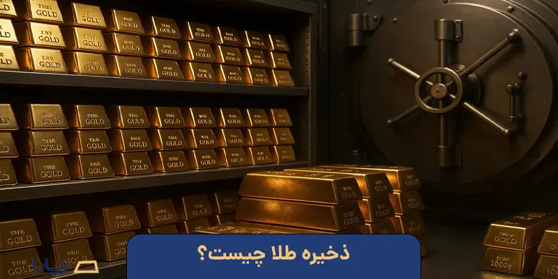 ذخیره طلا چیست؟
