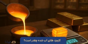 کارمزد طلای آب شده چقدر است؟