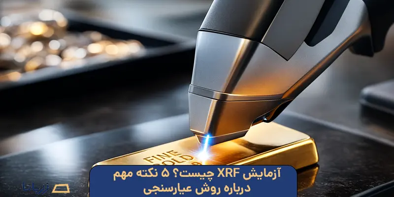 آزمایش XRF چیست؟ ۵ نکته مهم درباره روش عیارسنجی