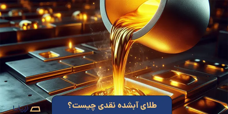 طلای آبشده نقدی چیست؟