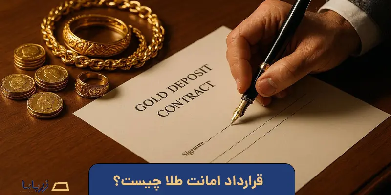 قرارداد امانت طلا چیست؟