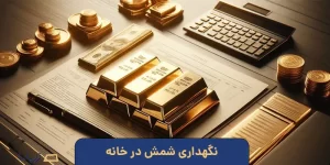 نگهداری شمش در خانه