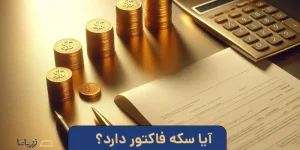 آیا سکه فاکتور دارد؟