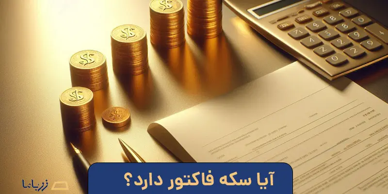 آیا سکه فاکتور دارد؟
