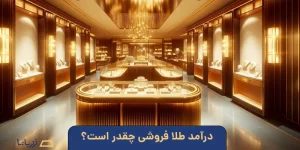 درآمد طلا فروشی چقدر است؟