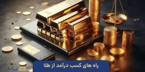 راه های کسب درآمد از طلا
