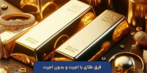 فرق طلای با اجرت و بدون اجرت