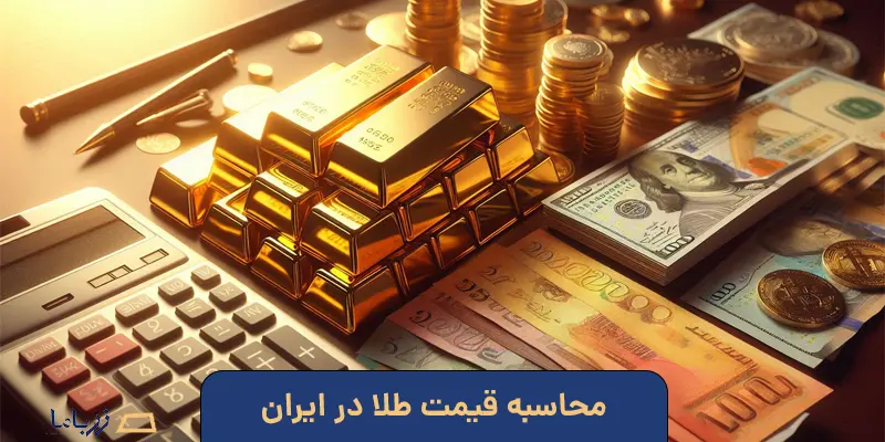 محاسبه قیمت طلا در ایران
