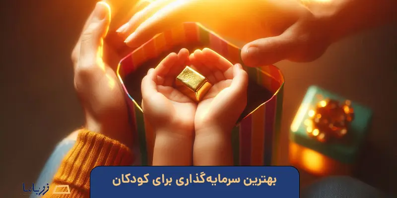 بهترین سرمایه‌گذاری برای کودکان