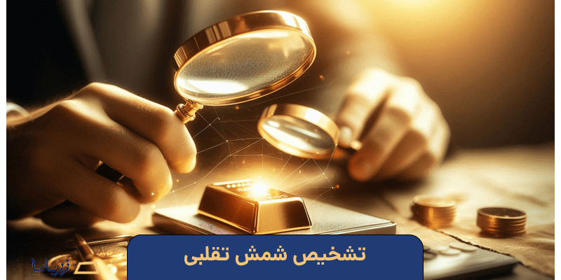 تشخیص شمش تقلبی