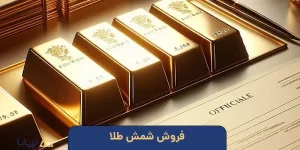 فروش شمش طلا